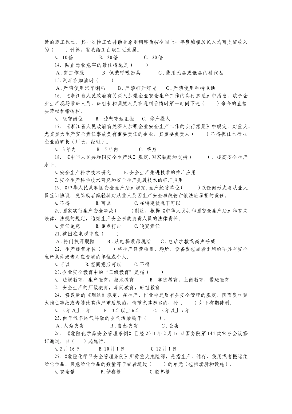 2025年浙江省安全知识竞赛试题_第2页
