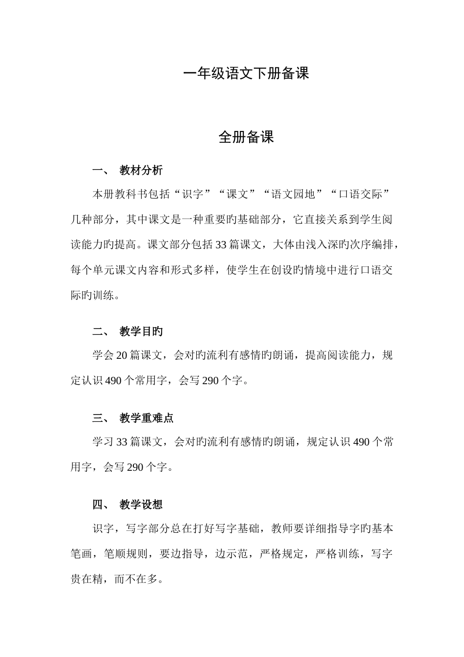 2025年鲁教版一年级下册语文全册教案_第1页