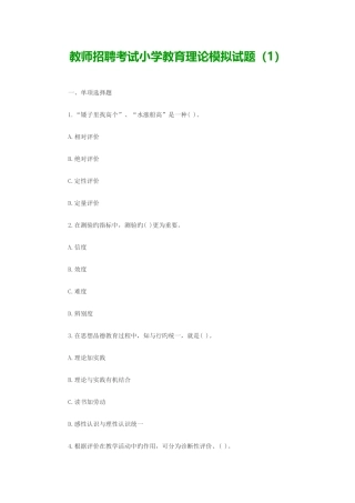 2025年教师招聘考试小学教育理论模拟试题