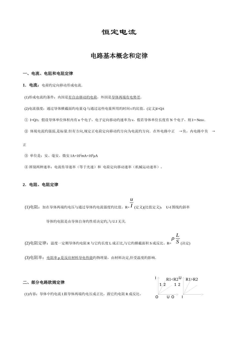 2025年高中物理恒定电流知识点归纳_第1页
