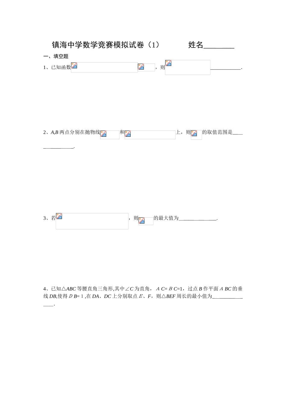 2025年镇海中学高中数学竞赛模拟试卷_第1页