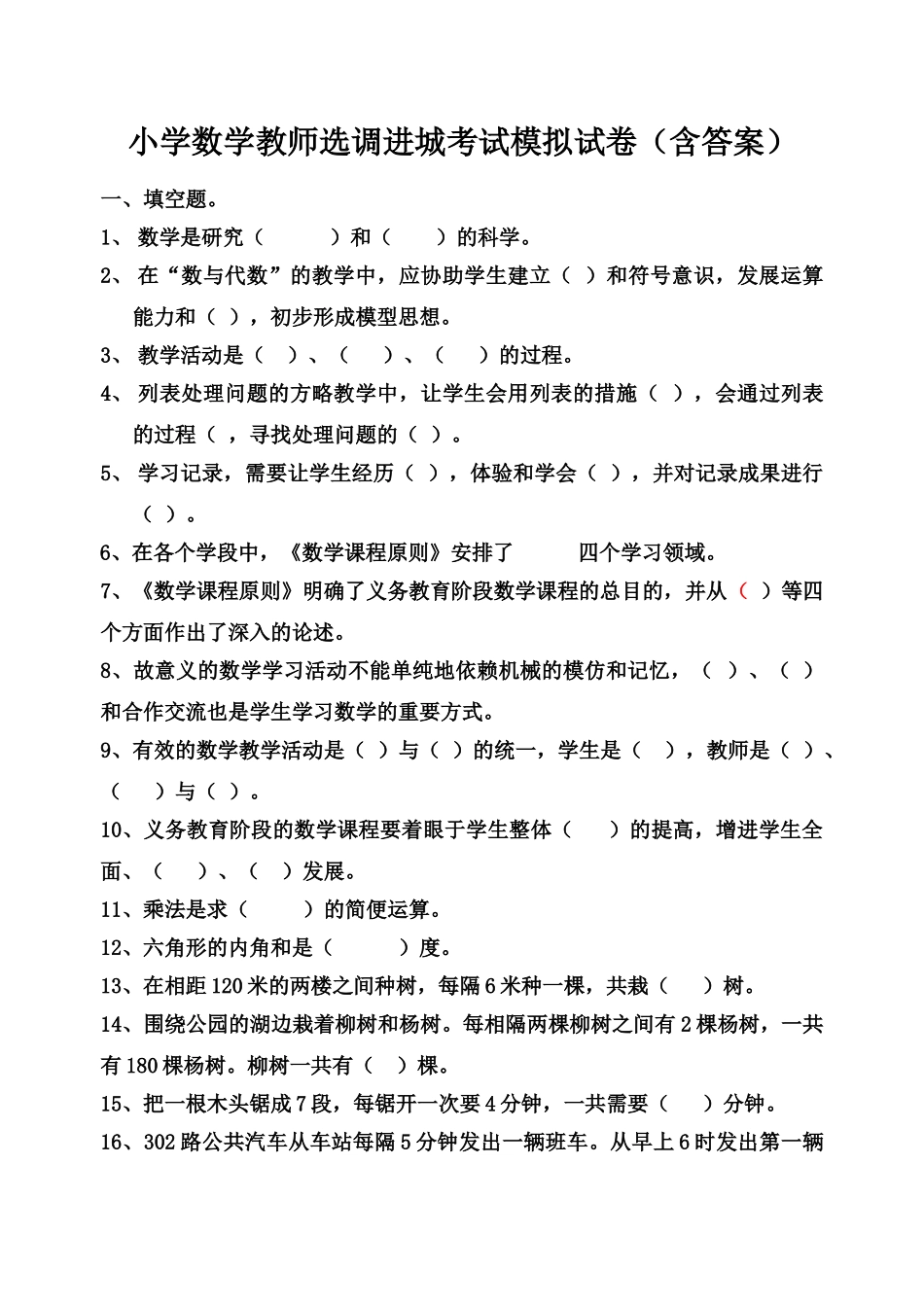 2025年小学数学教师选调进城考试模拟试卷含答案_第1页