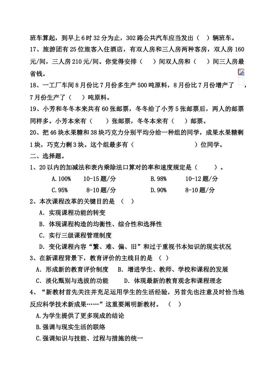 2025年小学数学教师选调进城考试模拟试卷含答案_第2页