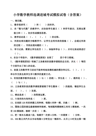 2025年小学数学教师选调进城考试模拟试卷含答案