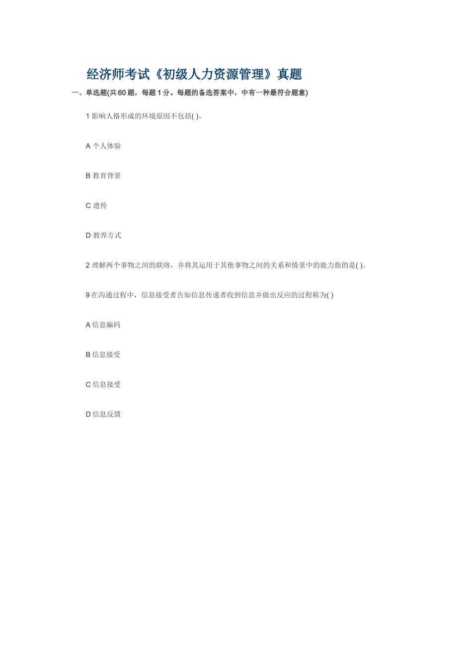 2025年经济师考试初级人力资源管理真题_第1页