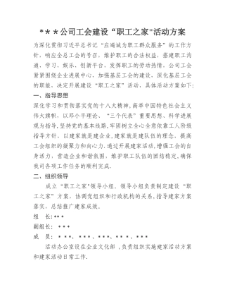工会建设“职工之家”活动方案