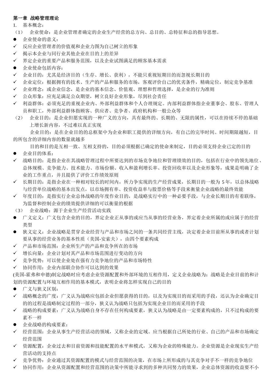 2025年同等学力企业战略管理大纲知识整理_第1页
