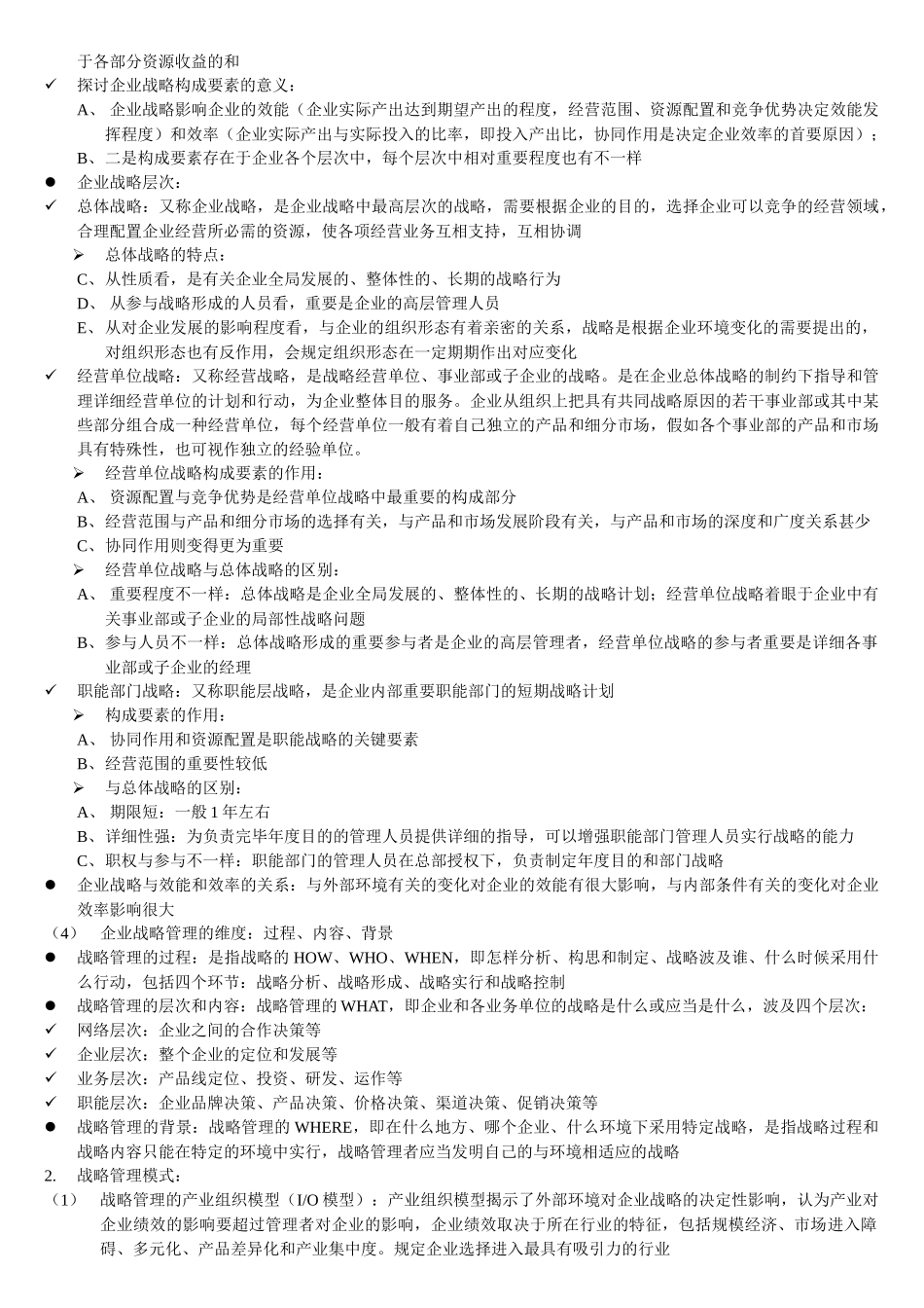 2025年同等学力企业战略管理大纲知识整理_第2页