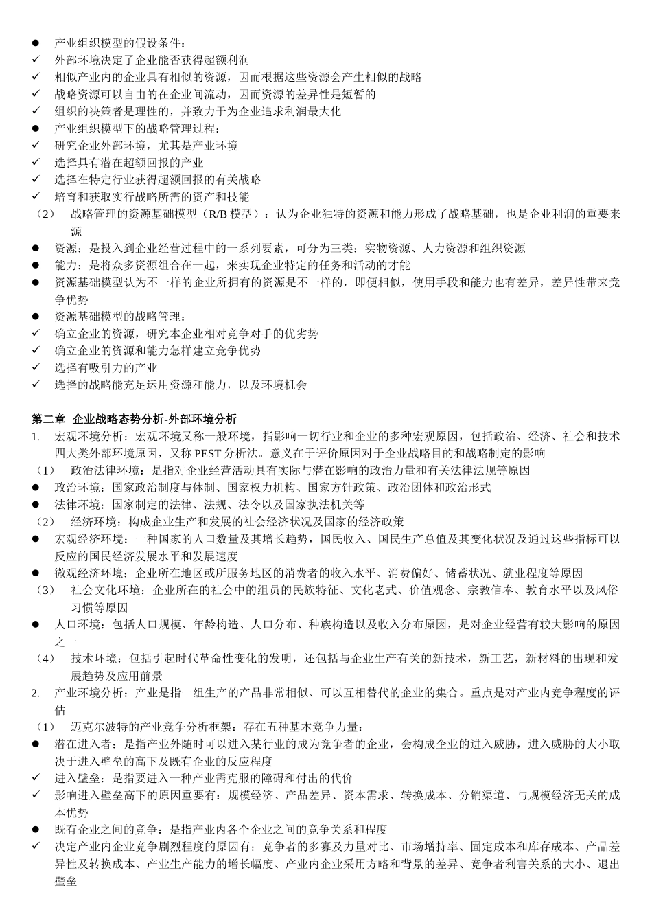 2025年同等学力企业战略管理大纲知识整理_第3页