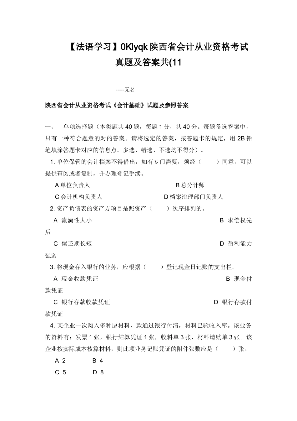 2025年法语学习0Klyqk陕西省会计从业资格考试真题及答案共_第1页