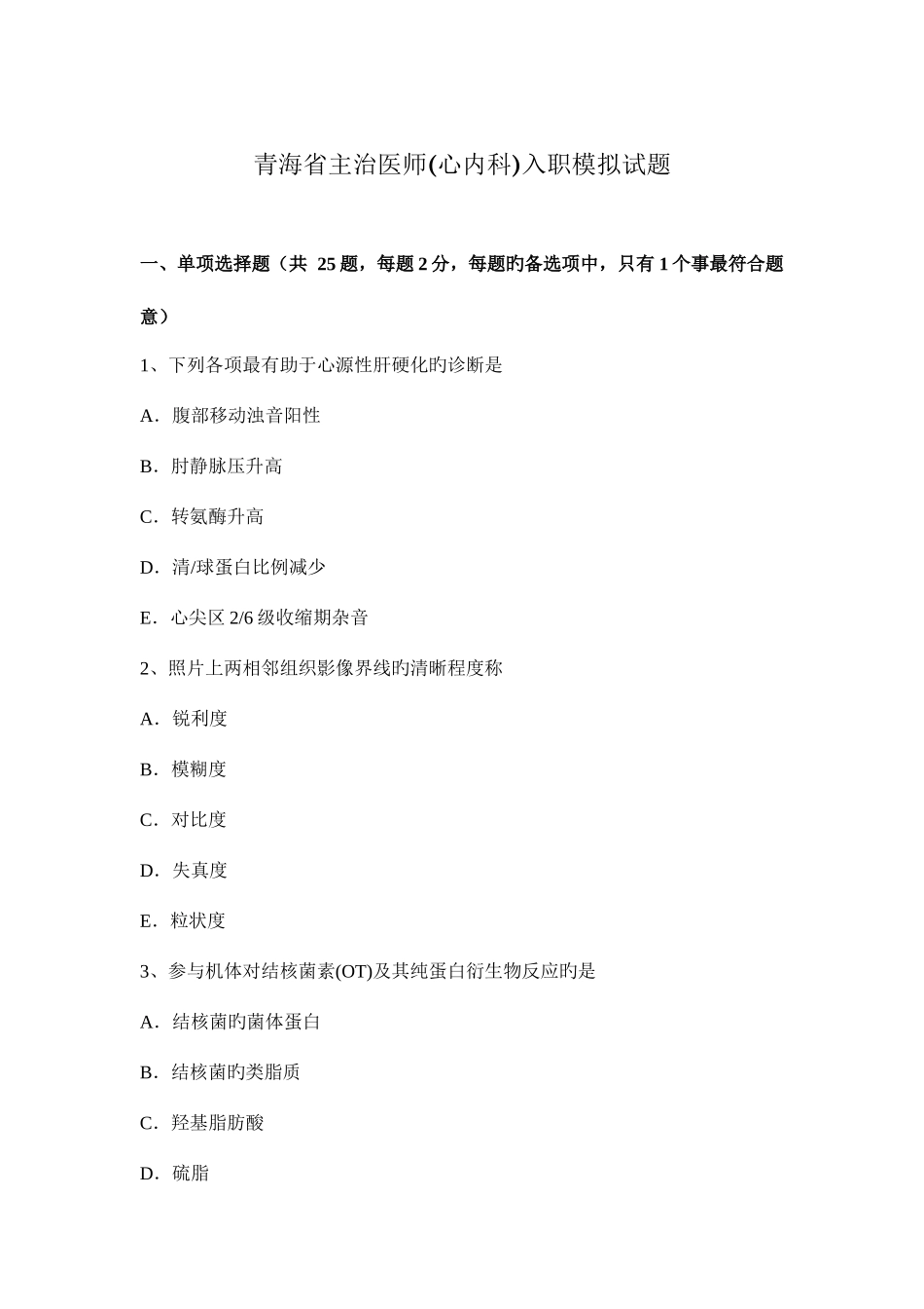 2025年青海省主治医师心内科入职模拟试题_第1页