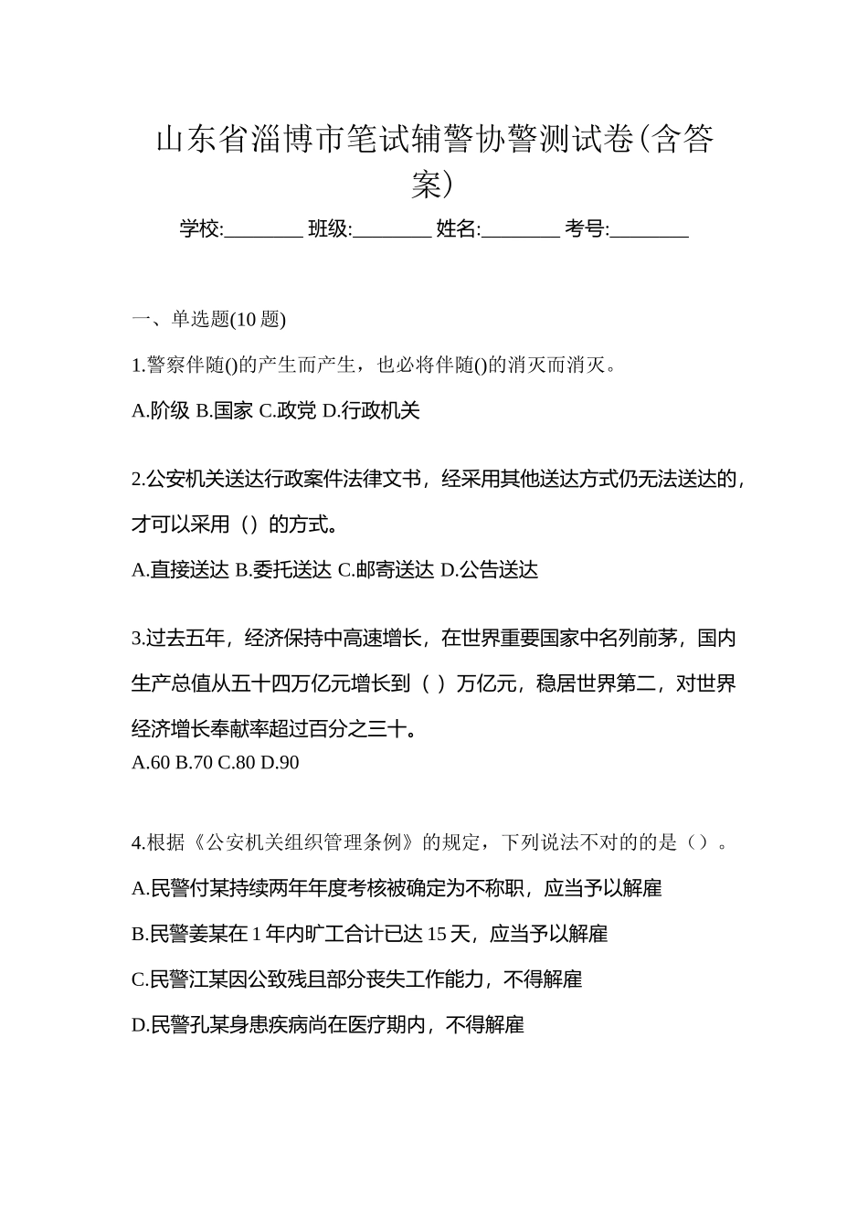2025年山东省淄博市笔试辅警协警测试卷含答案_第1页