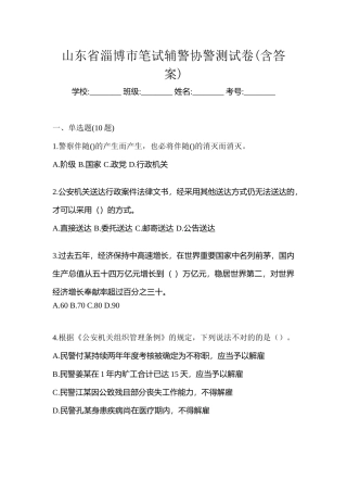 2025年山东省淄博市笔试辅警协警测试卷含答案