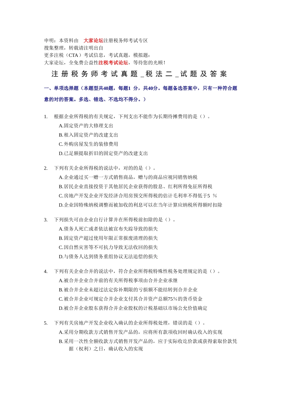 2025年注册税务师考试真题税法二试题及答案_第1页