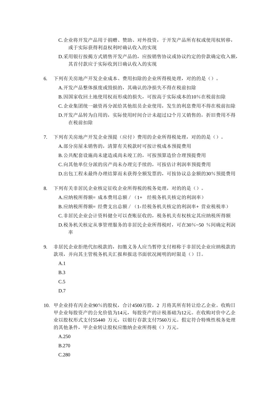 2025年注册税务师考试真题税法二试题及答案_第2页