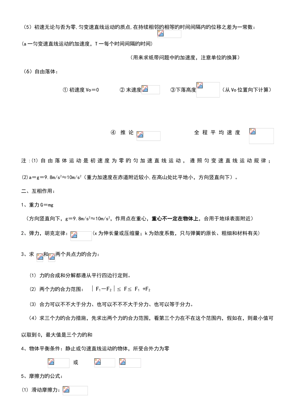 2025年高中物理会考学业水平考试公式及知识点总结呕心沥血之作祝大家人人有a_第2页