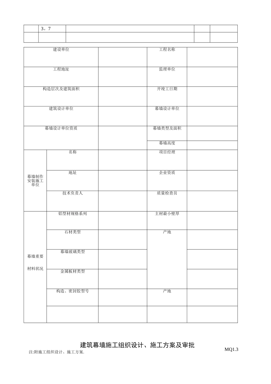 2025年建筑幕墙施工质量验收资料全套表格_第3页