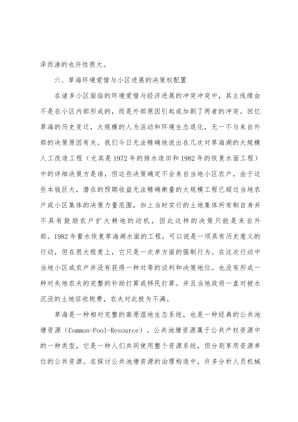 2025年环评考试知识点草海环境保护_第2页