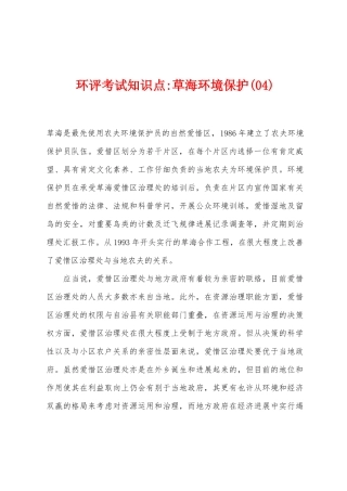 2025年环评考试知识点草海环境保护