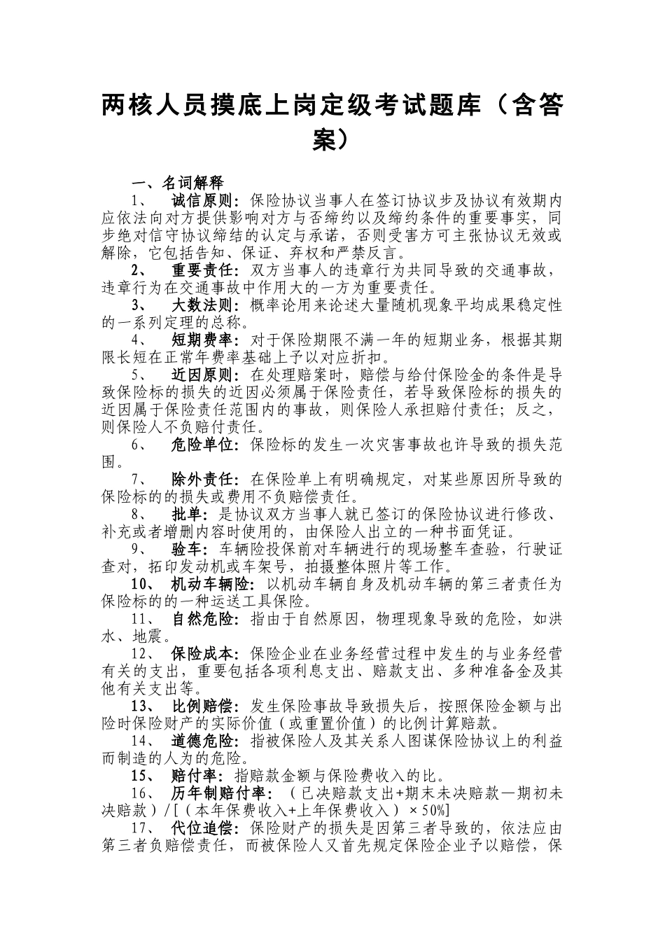 2025年试题.试卷—车险两核人员上岗考试题集含答案_第1页