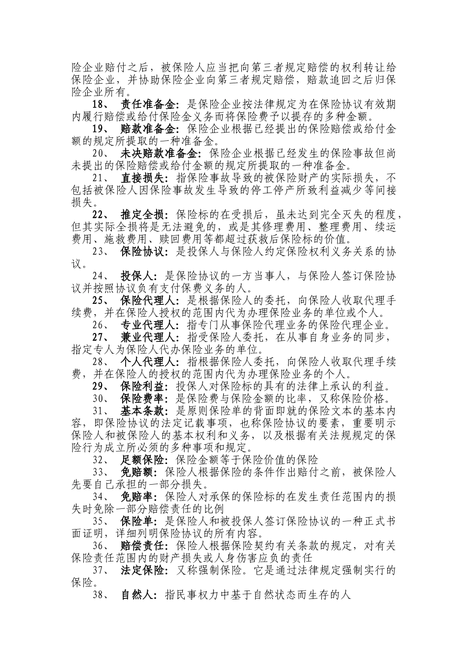 2025年试题.试卷—车险两核人员上岗考试题集含答案_第2页