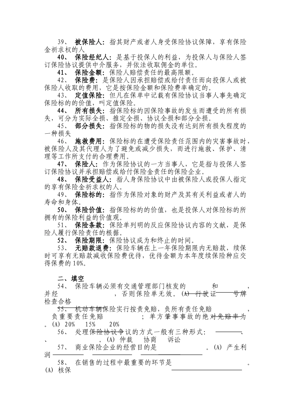 2025年试题.试卷—车险两核人员上岗考试题集含答案_第3页