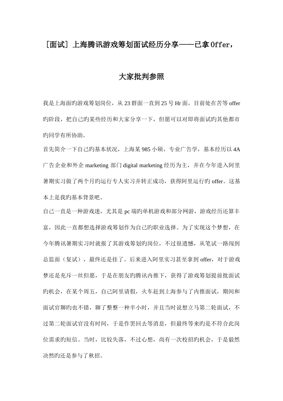 2025年面试上海腾讯游戏策划面试经历分享已拿Offer大家批判参考_第1页