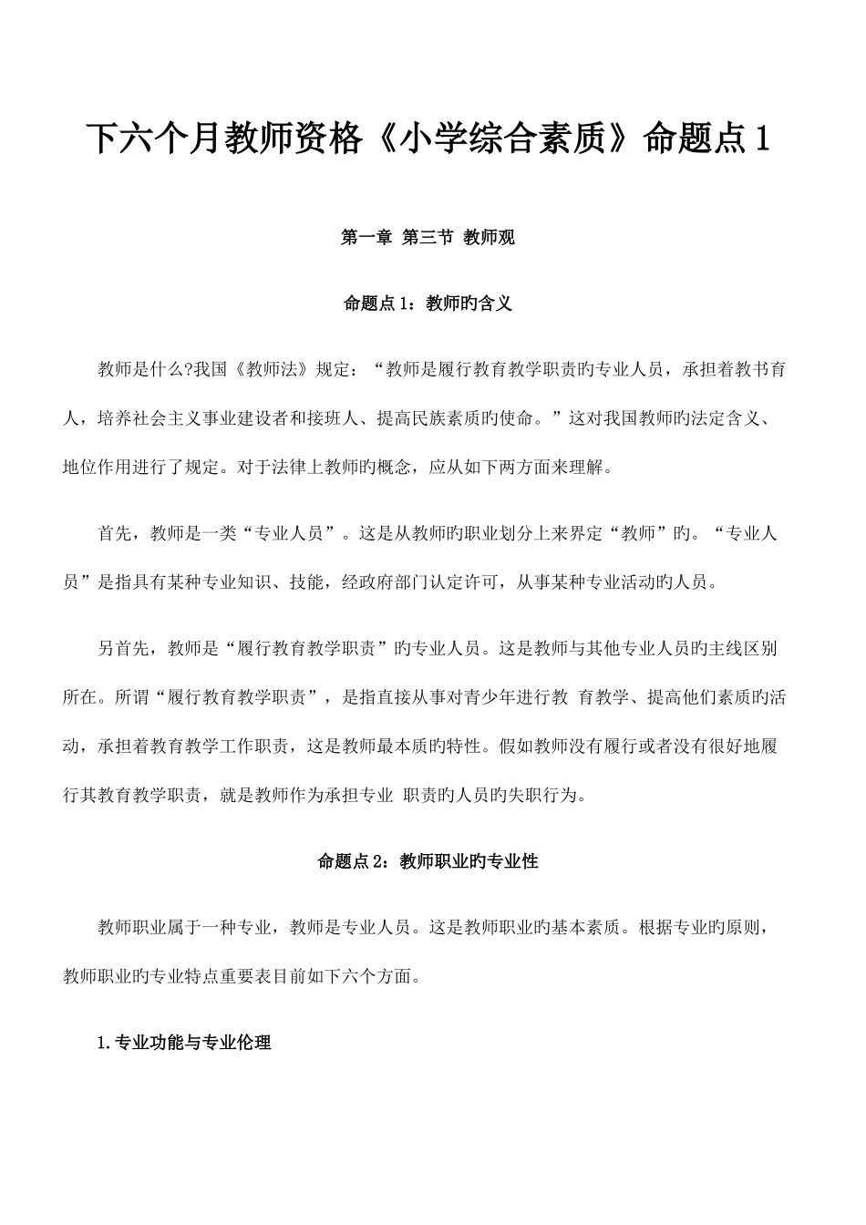 2025年下半年教师资格小学综合素质命题点_第1页