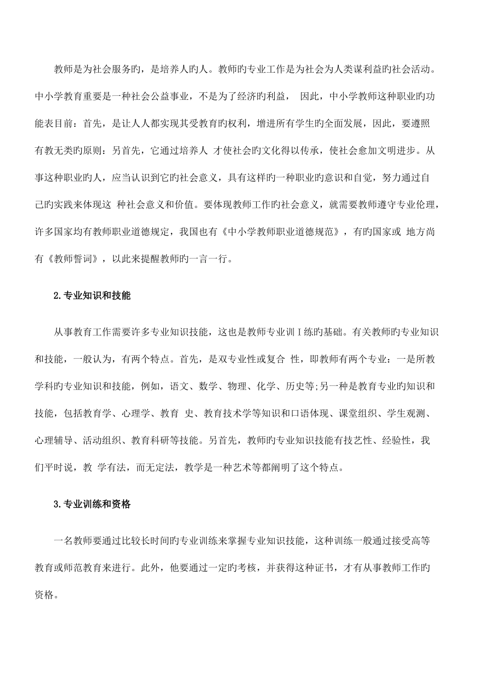 2025年下半年教师资格小学综合素质命题点_第2页