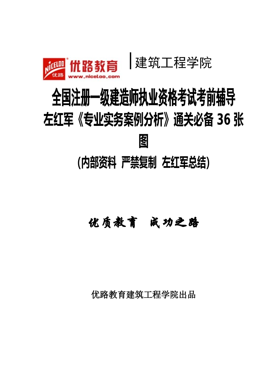 2025年左红军总结专业实务案例分析通关36张图_第1页