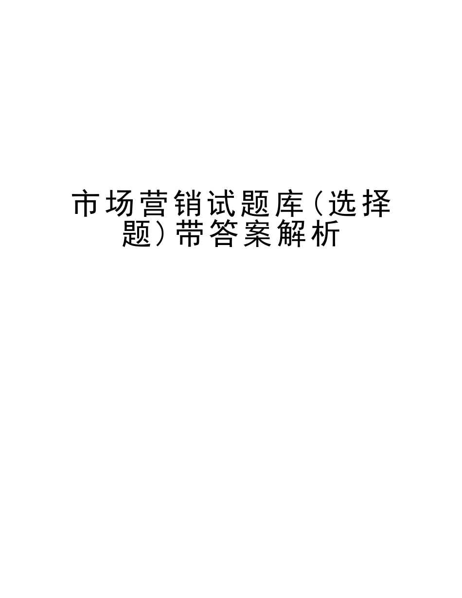 2025年市场营销试题库选择题带答案解析讲课教案_第1页