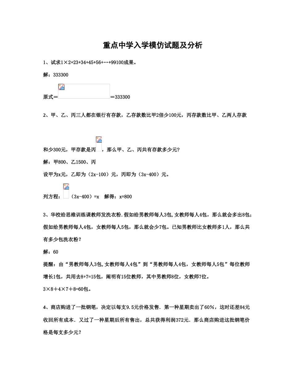 2025年重点中学小升初入学模拟试题及详解_第1页