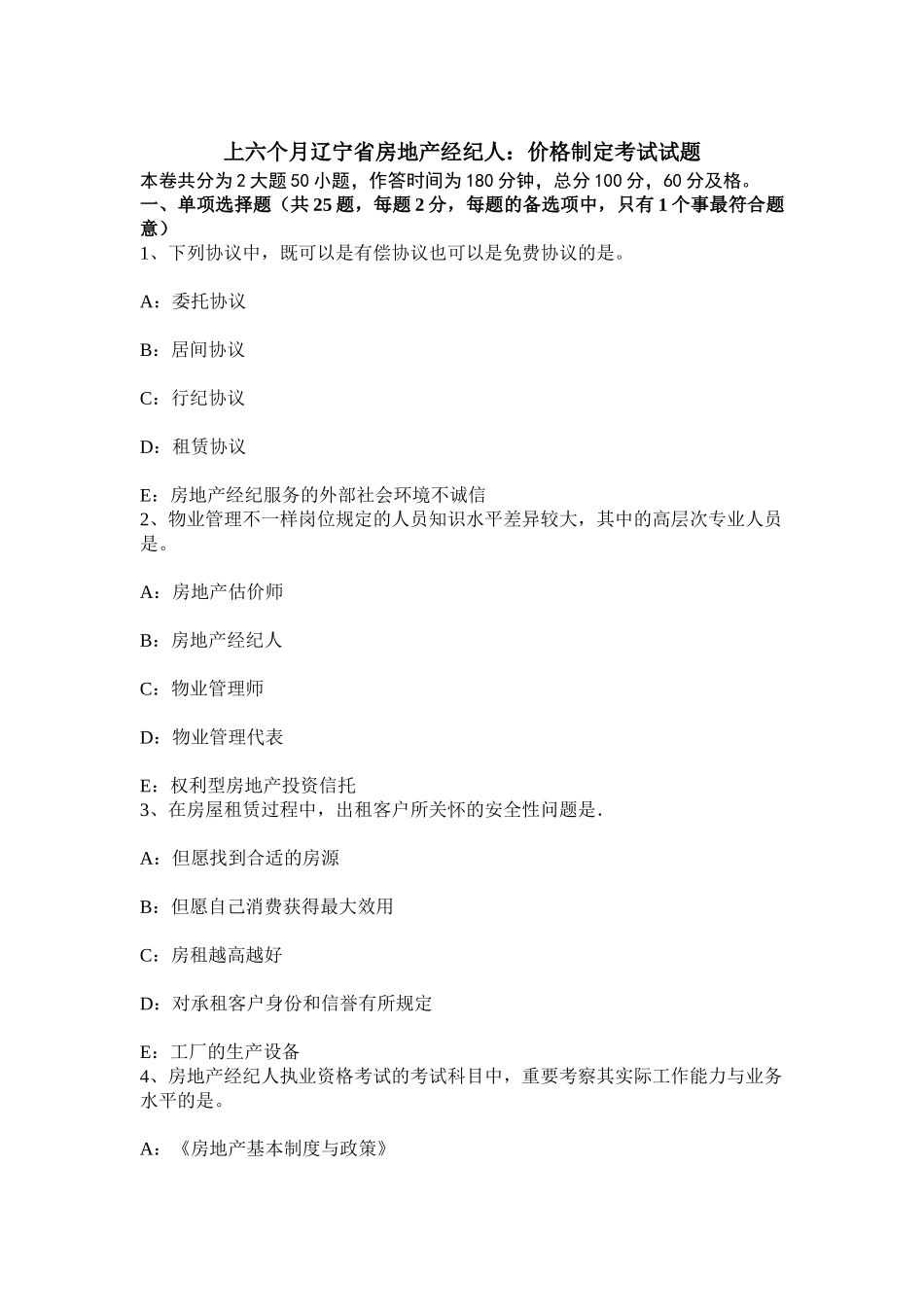 2025年上半年辽宁省房地产经纪人价格制定考试试题_第1页