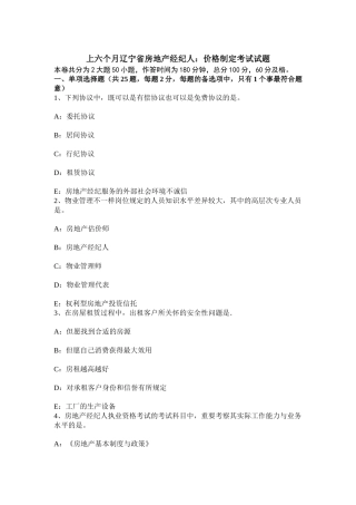 2025年上半年辽宁省房地产经纪人价格制定考试试题