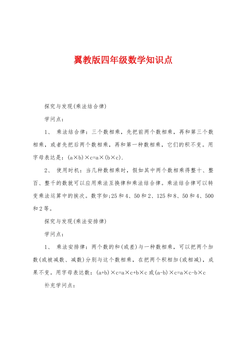 2025年翼教版四年级数学知识点_第1页
