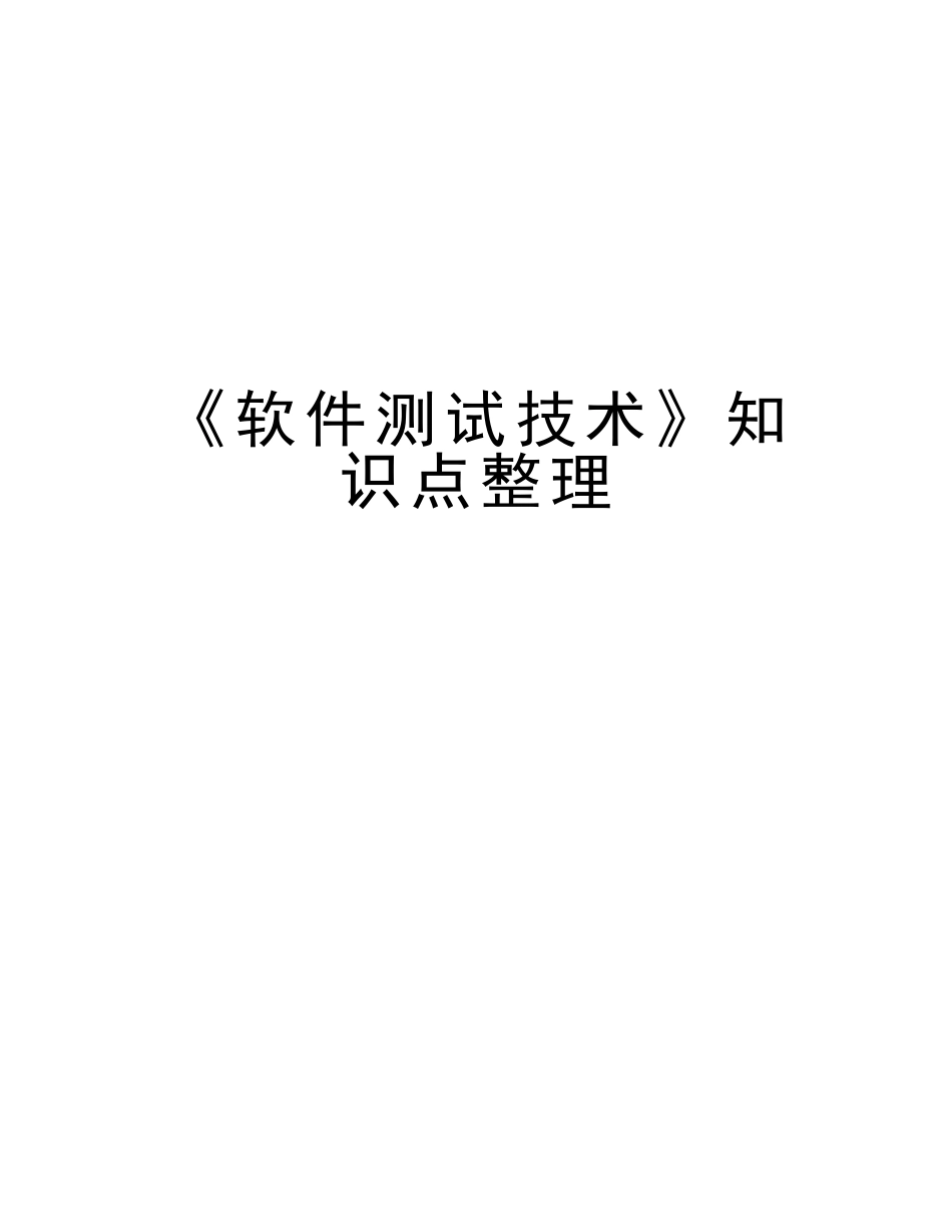 2025年《软件测试技术》知识点整理版本_第1页