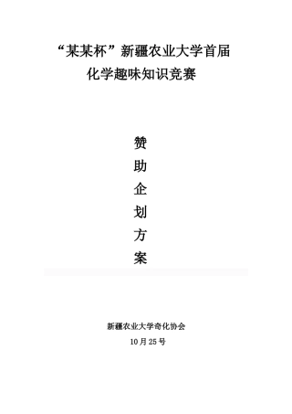 2025年新疆农业大学趣味知识竞赛赞助方案