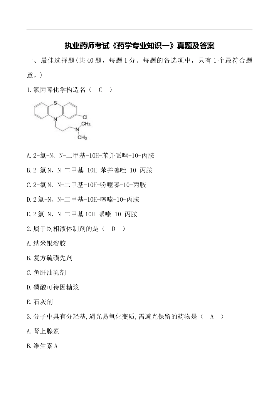 2025年执业药师考试药学专一真题及答案_第1页