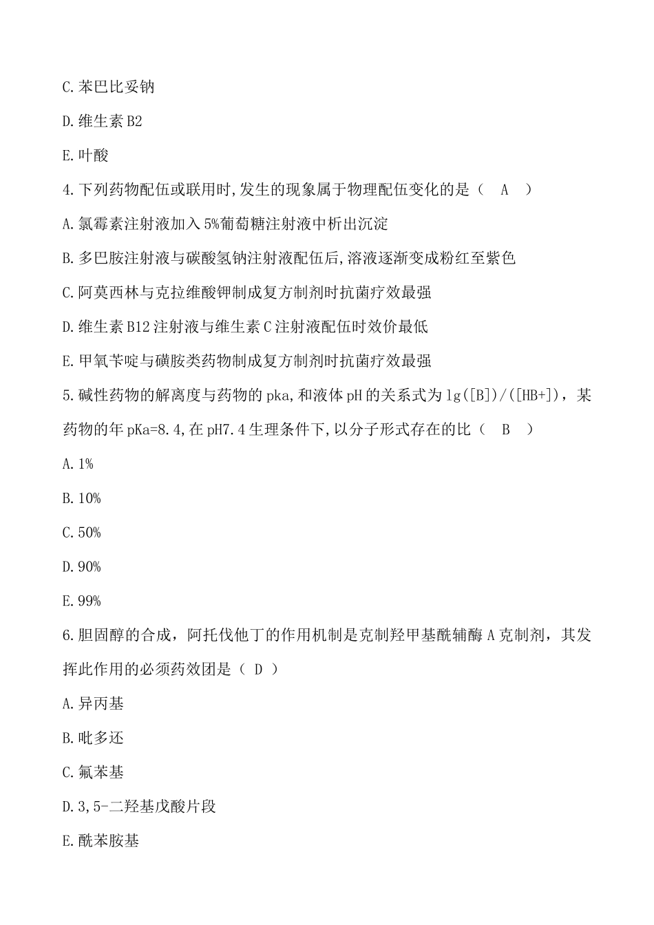 2025年执业药师考试药学专一真题及答案_第2页