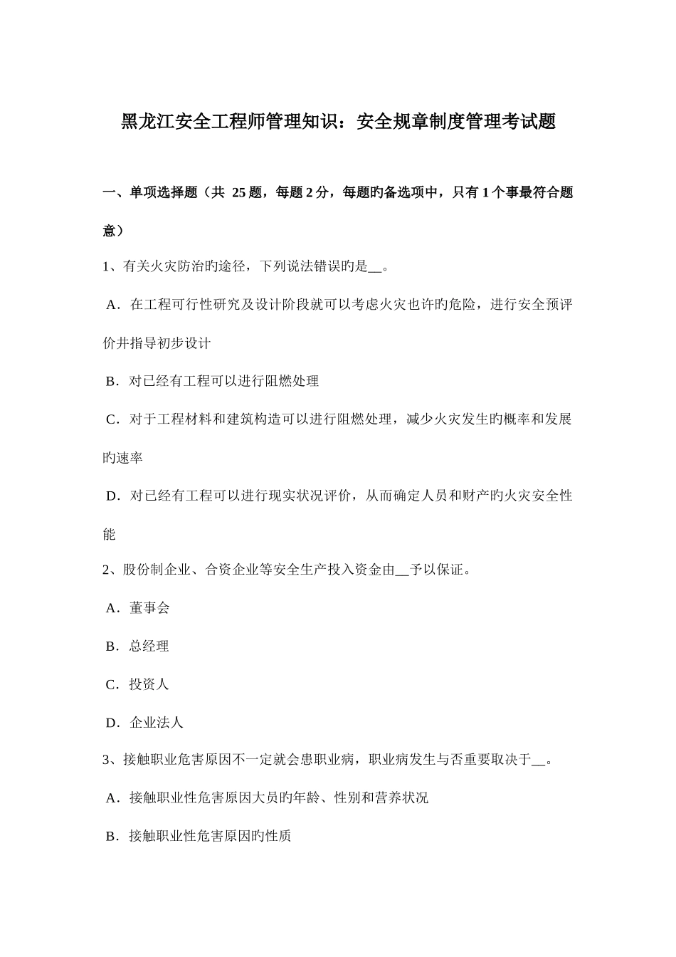 2025年黑龙江安全工程师管理知识安全规章制度管理考试题_第1页
