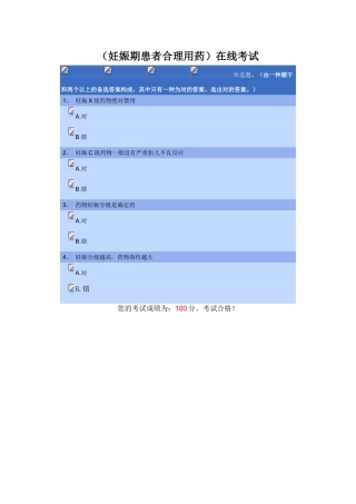 2025年执业药师继续教育《妊娠期患者合理用药》考试答案