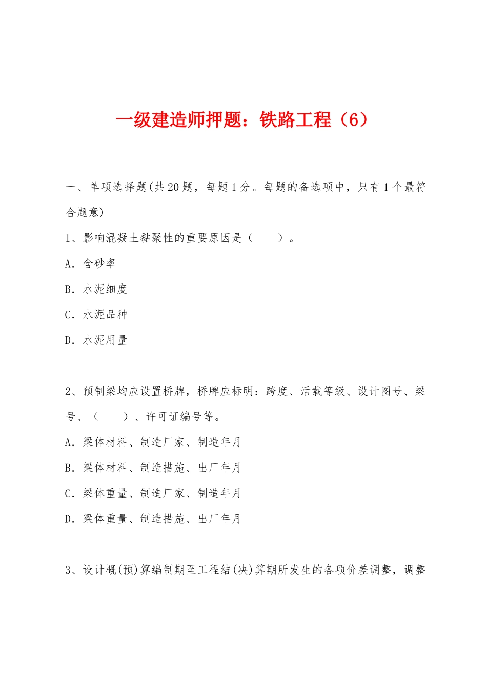 2025年一级建造师押题铁路工程_第1页