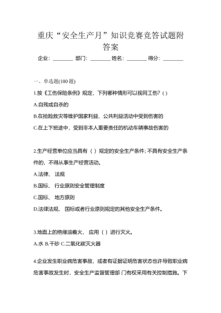 2025年重庆安全生产月知识竞赛竞答试题附答案