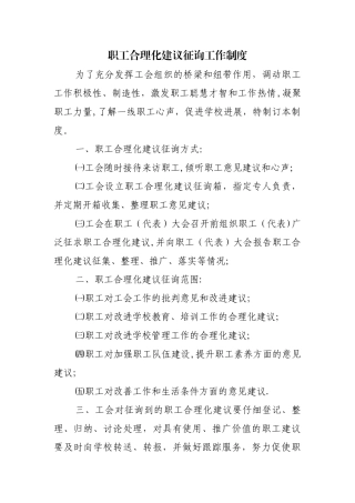工会征询职工合理化建议工作制度