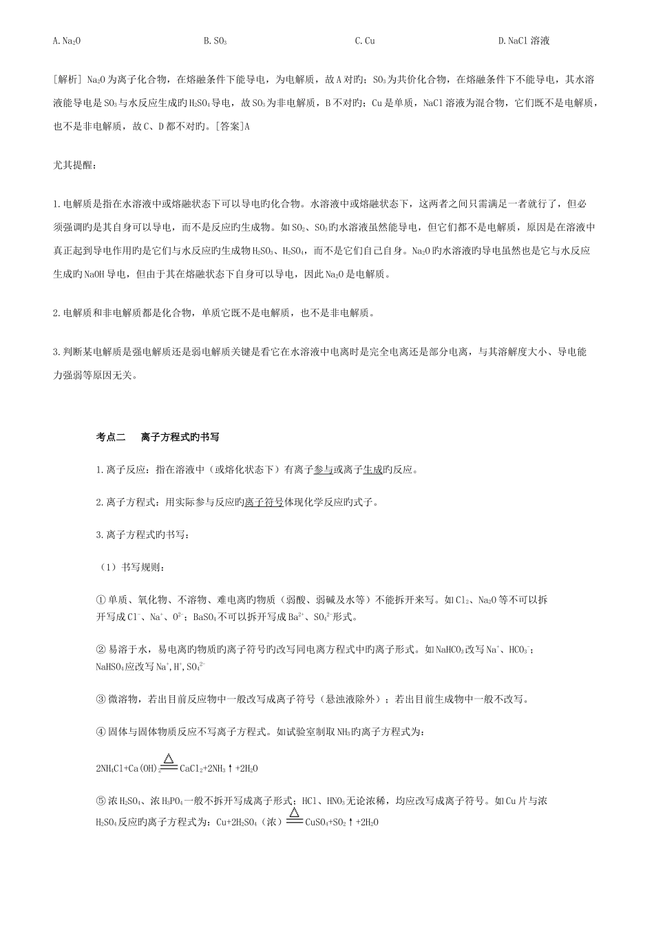 2025年高中化学离子反应知识点总结精练_第2页