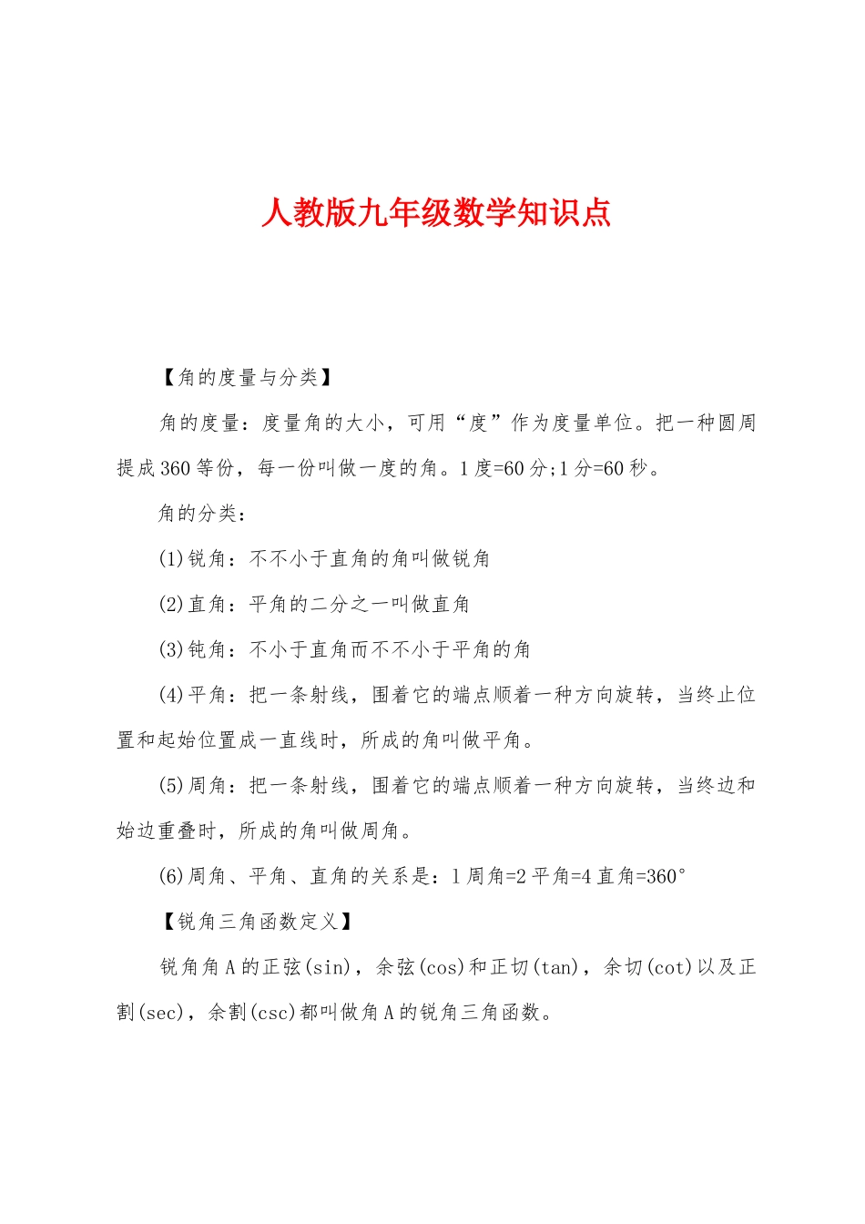 2025年人教版九年级数学知识点_第1页