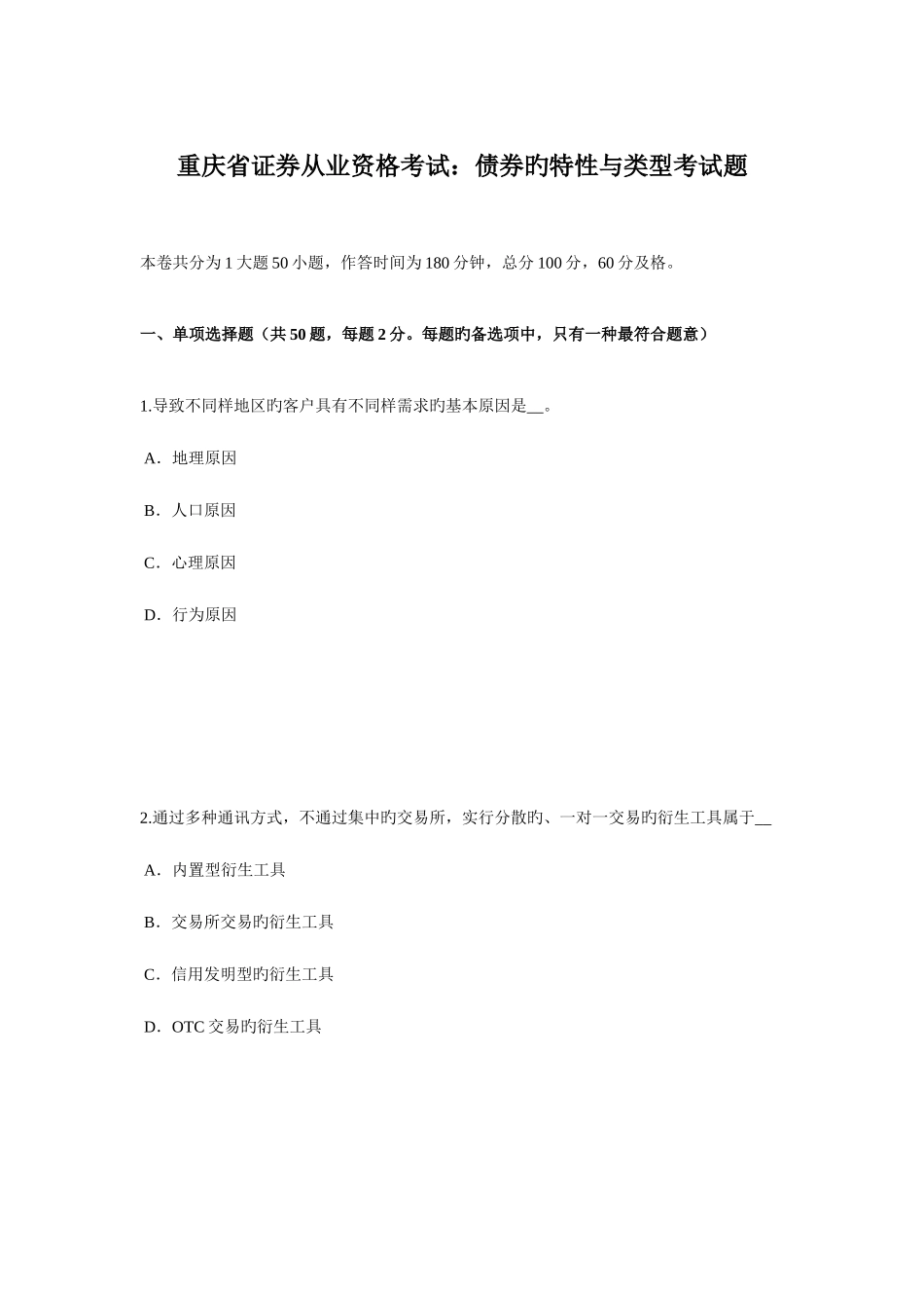 2025年重庆省证券从业资格考试债券的特征与类型考试题_第1页