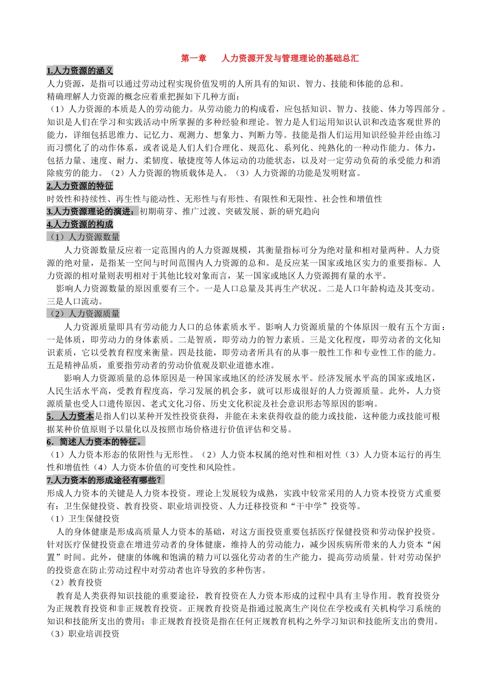 2025年自考人力资源开发与管理笔记总汇_第1页