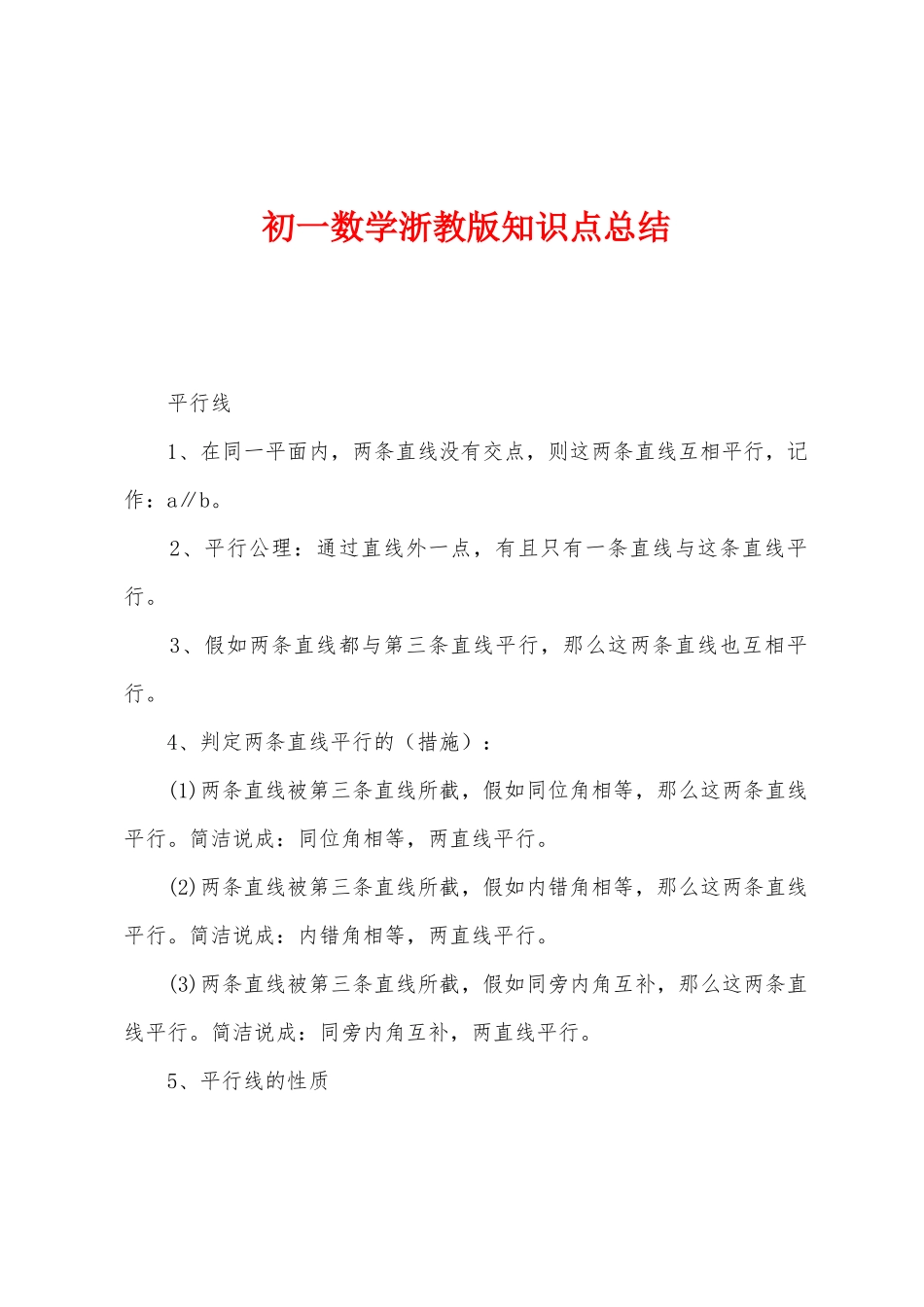 2025年初一数学浙教版知识点总结_第1页