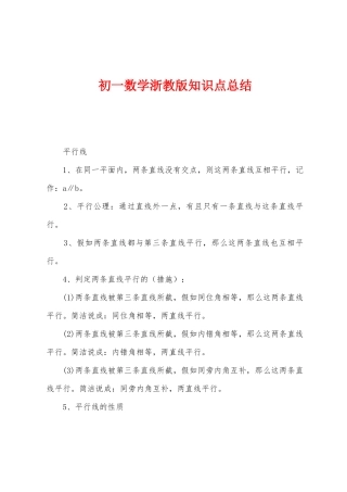 2025年初一数学浙教版知识点总结